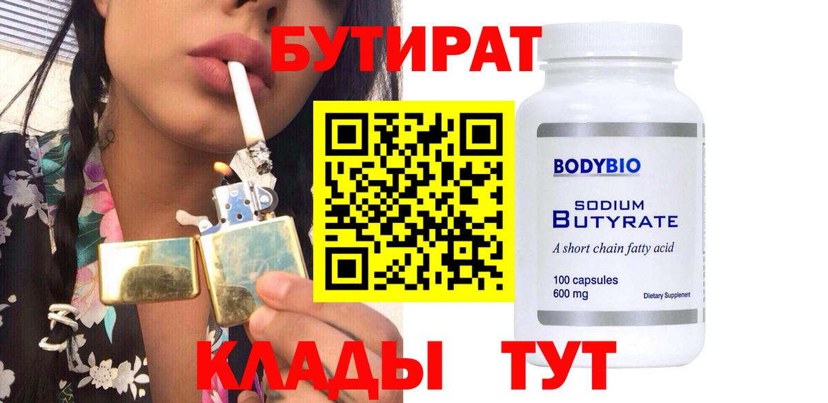 Белореченск  БУТИРАТ  Вход с VPN  Бутират вода 