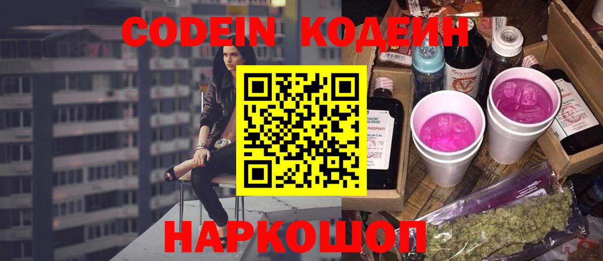 Кодеин Purple Drank Белореченск